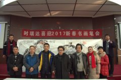 乐投在线成功举办“乐投在线2017新春书画笔会”