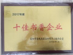 乐投在线荣获2017年度“十佳书香企业”荣誉称号