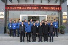 中铁大桥局集团有限公司总经理文武松一行莅临乐投在线重工考察