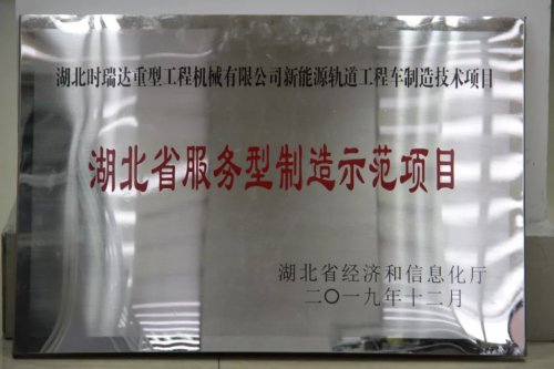 乐投在线新能源轨道工程车制造技术项目入选第三批省级服务型制造示范项目
