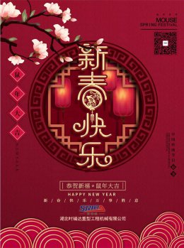 湖北乐投在线工程机械有限公司祝全体员工、朋友们 鼠年大吉！