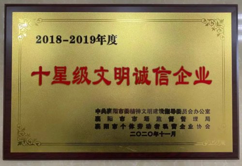 乐投在线重工被授予“十星级文明诚信企业”