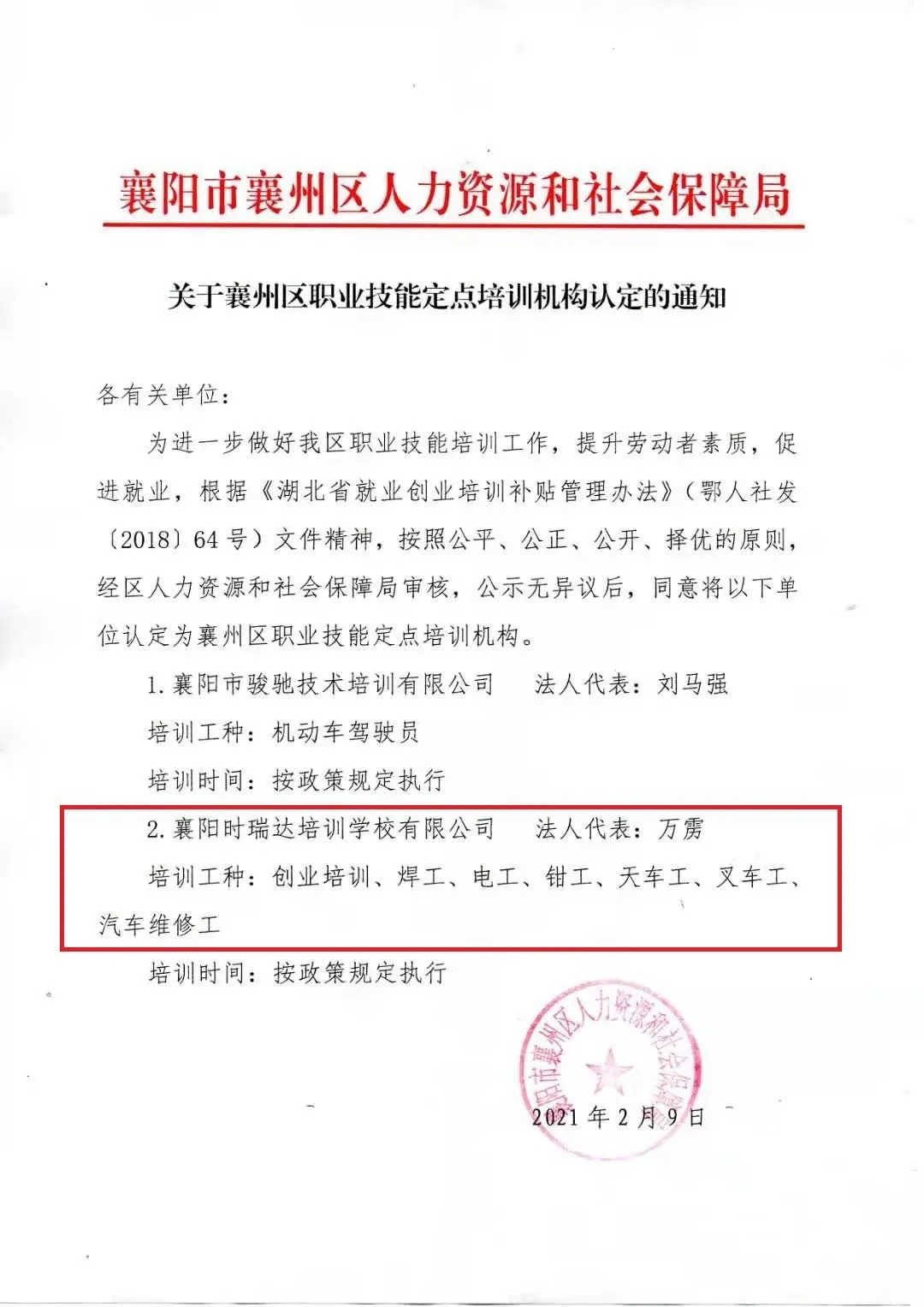 热烈祝贺襄阳乐投在线职业培训学校有限公司被认定为襄阳市襄州区职业技能定点培训机构