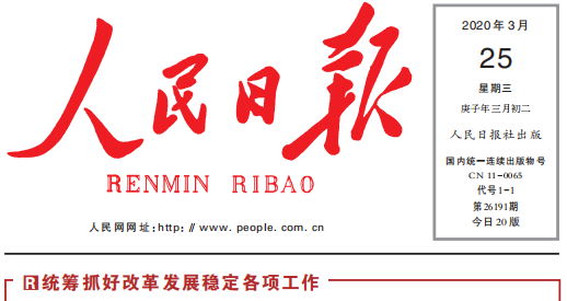 人民日报头版头条关注乐投在线复工复产：鼓足劲，迈向“双胜利”